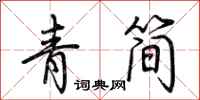 荆霄鹏青简行书怎么写