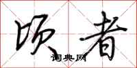 荆霄鹏顷者行书怎么写