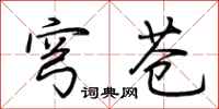 荆霄鹏穹苍行书怎么写