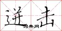 黄华生迸击楷书怎么写