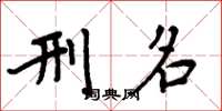 周炳元刑名楷书怎么写