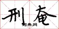 周炳元刑奄楷书怎么写