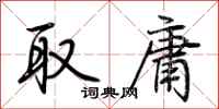 荆霄鹏取庸行书怎么写