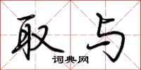 荆霄鹏取与行书怎么写