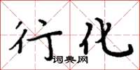 周炳元行化楷书怎么写
