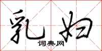 荆霄鹏乳妇行书怎么写