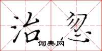 黄华生治忽楷书怎么写
