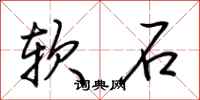 荆霄鹏软石行书怎么写