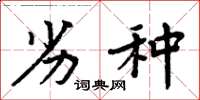 周炳元劣种楷书怎么写