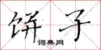 黄华生饼子楷书怎么写