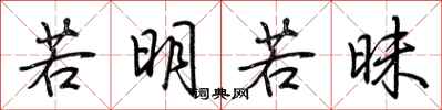 荆霄鹏若明若昧行书怎么写