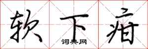 荆霄鹏软下疳行书怎么写