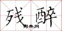 黄华生残醉楷书怎么写