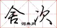荆霄鹏舍次行书怎么写