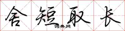 荆霄鹏舍短取长行书怎么写