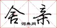 荆霄鹏舍亲行书怎么写