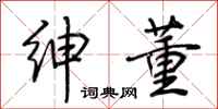 荆霄鹏绅董行书怎么写