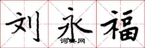 周炳元刘永福楷书怎么写