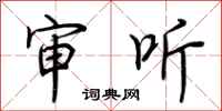 荆霄鹏审听行书怎么写