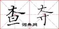 黄华生查夺楷书怎么写