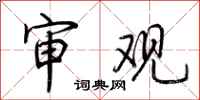 荆霄鹏审观行书怎么写