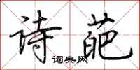 荆霄鹏诗葩行书怎么写