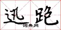 周炳元迅跑楷书怎么写