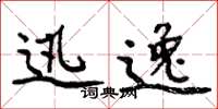 周炳元迅逸楷书怎么写