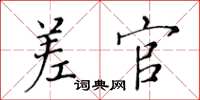 黄华生差官楷书怎么写