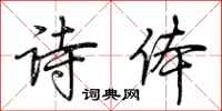 荆霄鹏诗体行书怎么写