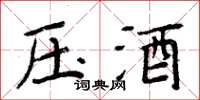 周炳元压酒楷书怎么写