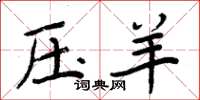 周炳元压羊楷书怎么写
