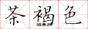 黄华生茶褐色楷书怎么写