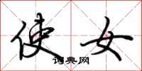 荆霄鹏使女行书怎么写