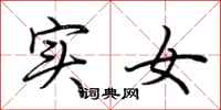 荆霄鹏实女行书怎么写