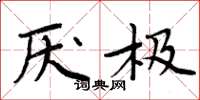 周炳元厌极楷书怎么写