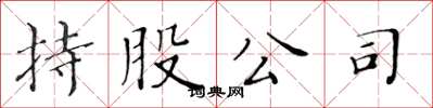 黄华生持股公司楷书怎么写