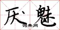 周炳元厌魅楷书怎么写
