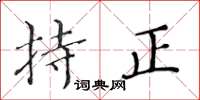 黄华生持正楷书怎么写