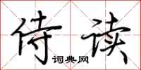 荆霄鹏侍读行书怎么写