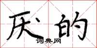 周炳元厌的楷书怎么写