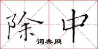 黄华生除中楷书怎么写