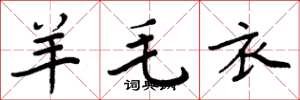 周炳元羊毛衣楷书怎么写