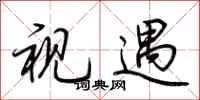 荆霄鹏视遇行书怎么写