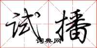 荆霄鹏试播行书怎么写
