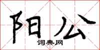 周炳元阳公楷书怎么写