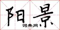 周炳元阳景楷书怎么写