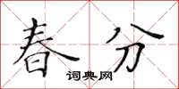 黄华生春分楷书怎么写