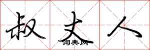 荆霄鹏叔丈人行书怎么写