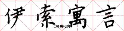 周炳元伊索寓言楷书怎么写